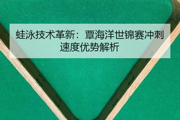 wa-yong-ji-shu-ge-xin-tan-hai-yang-shi-jin-sai-chong-ci-su-du-you-shi-jie-xi-2-417.jpg